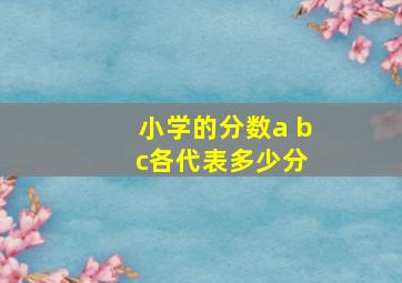 小学的分数a b c各代表多少分